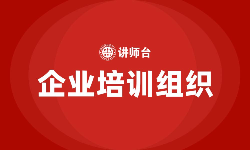 文章如何组织培训的缩略图