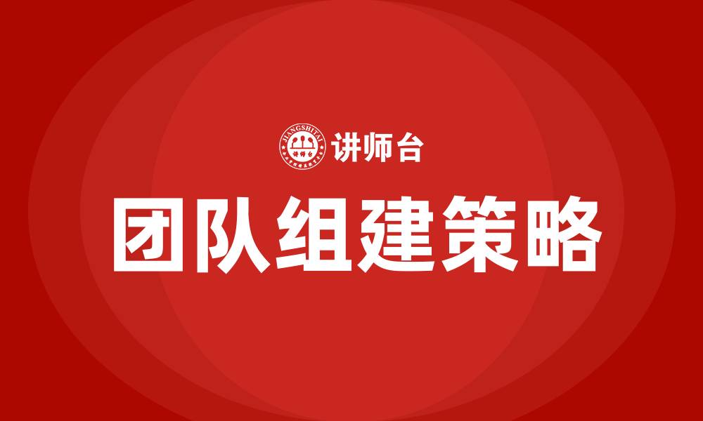 文章如何组建团队的缩略图