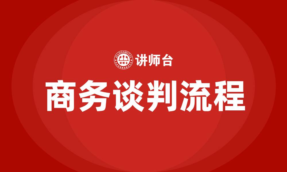 文章商务谈判流程六个程序的缩略图