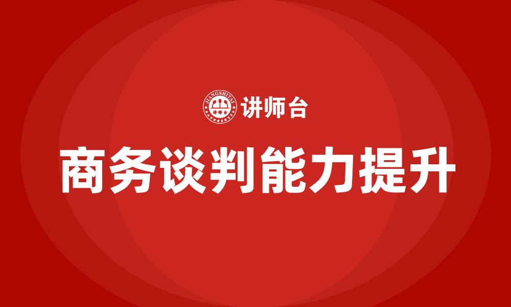 文章商务谈判与沟通的缩略图