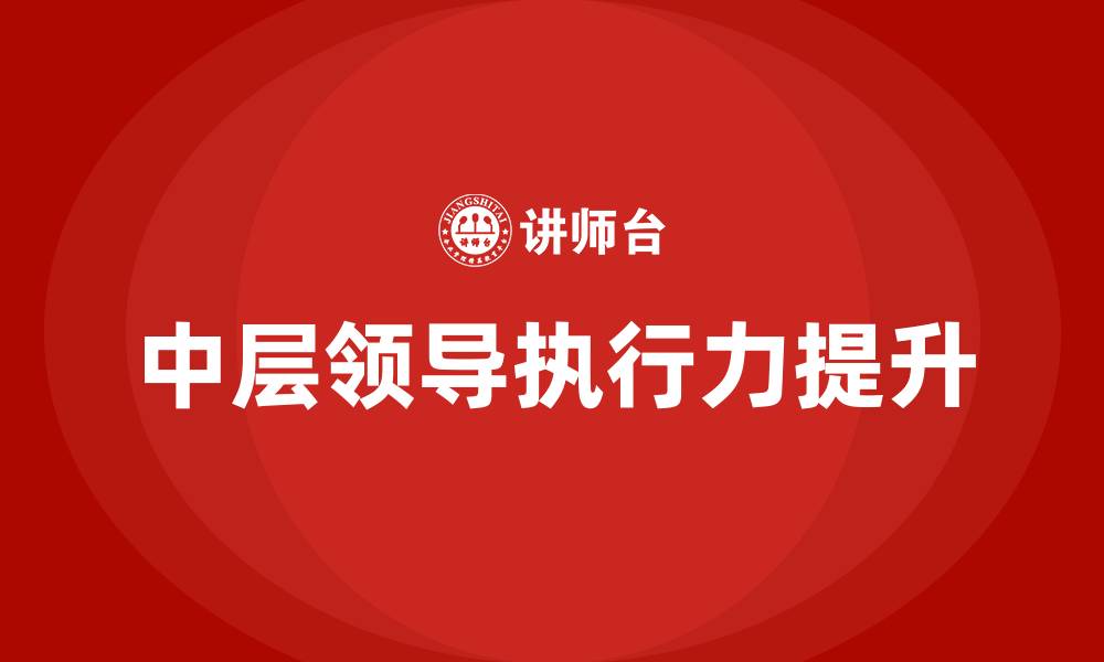 中层领导执行力提升