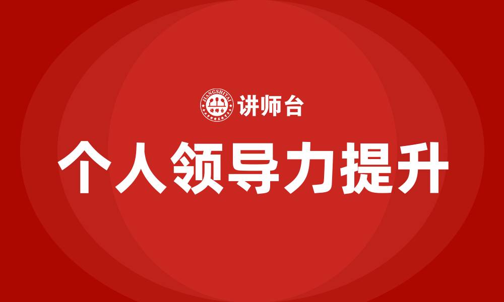 文章如何提升个人领导力的缩略图