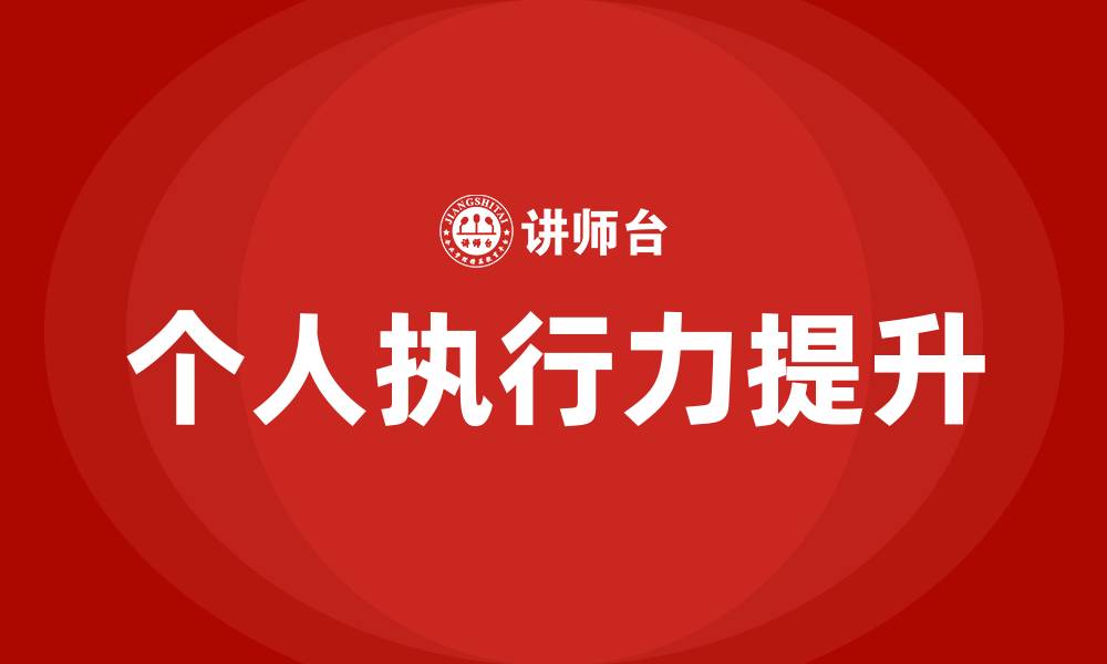 文章如何提升个人执行力的缩略图