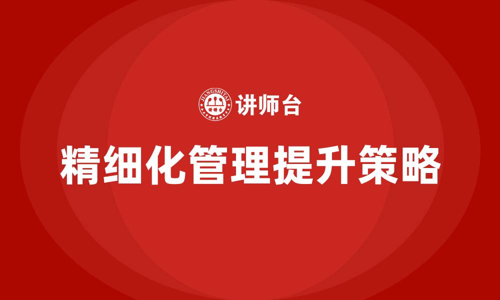 文章如何提升精细化管理水平的缩略图
