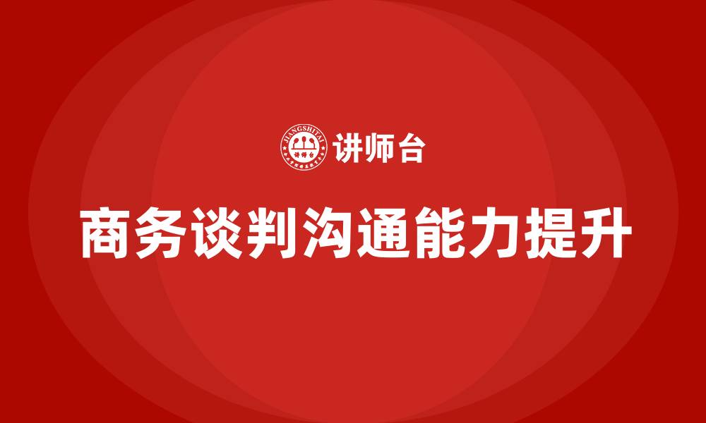文章商务谈判与沟通课程的缩略图