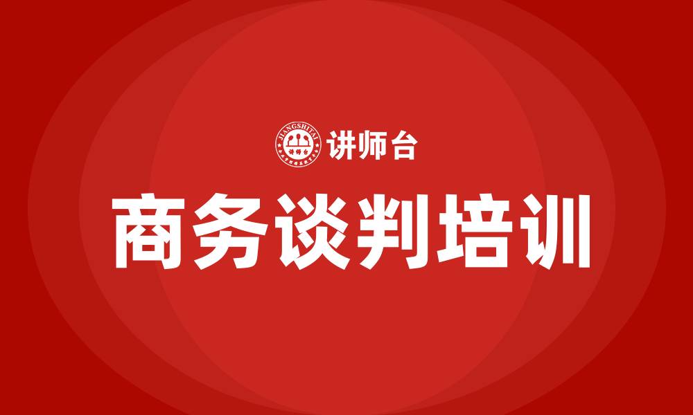 文章商务谈判注意事项的缩略图