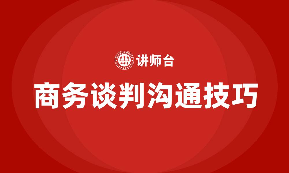 文章商务谈判中的沟通技巧的缩略图