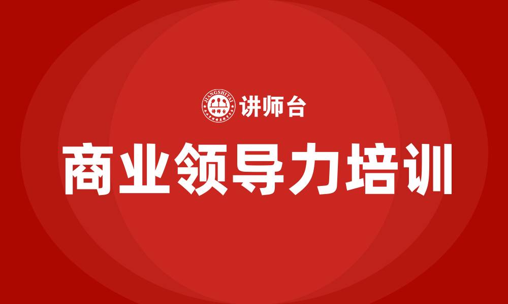 文章商业领导力培训课程的缩略图