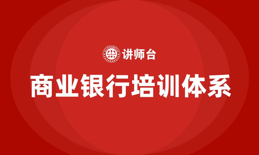 商业银行培训体系