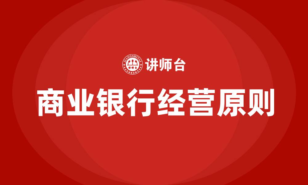 文章商业银行的经营原则的缩略图