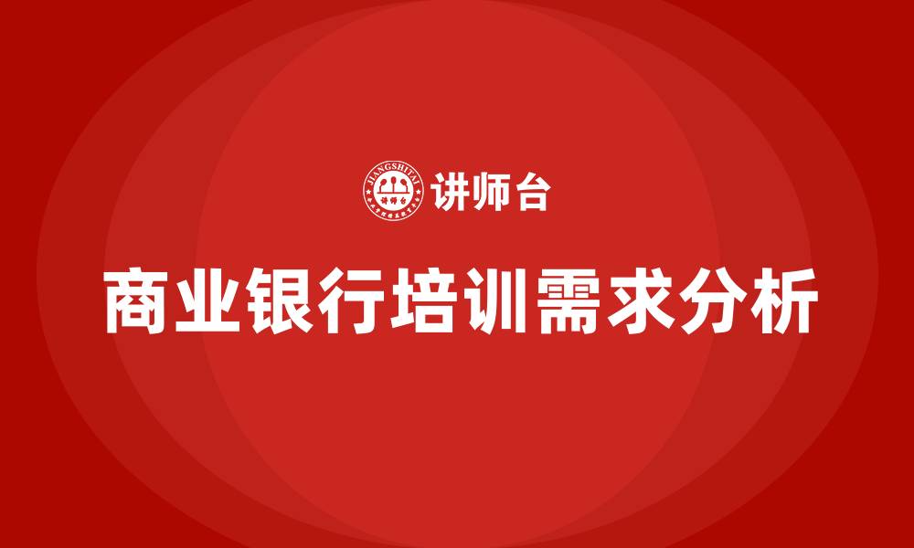 文章商业银行经营与管理的缩略图