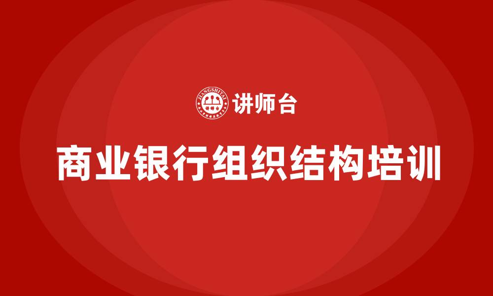 文章商业银行组织结构的缩略图