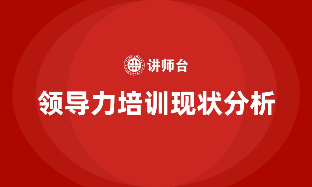 领导力培训现状分析