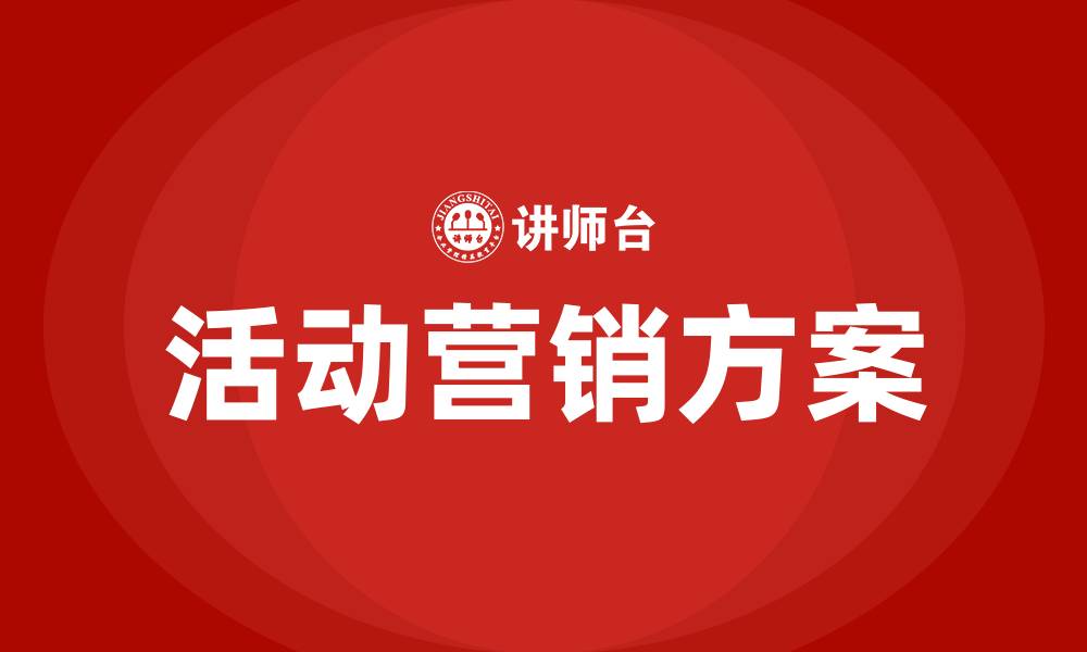 文章烧烤店活动营销方案的缩略图