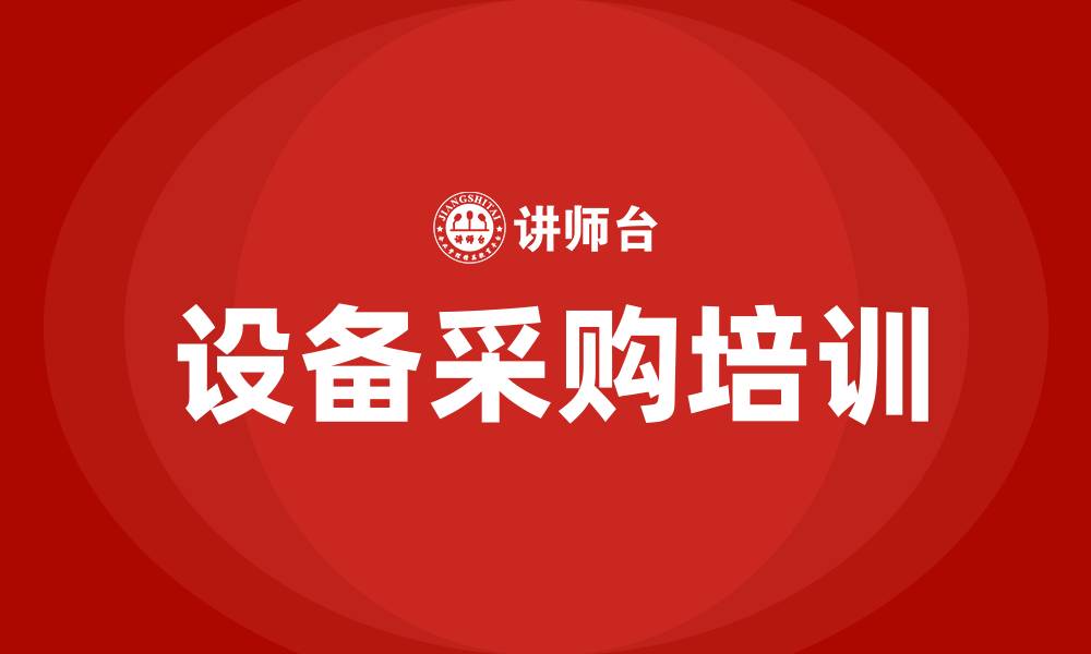 文章设备采购培训的缩略图