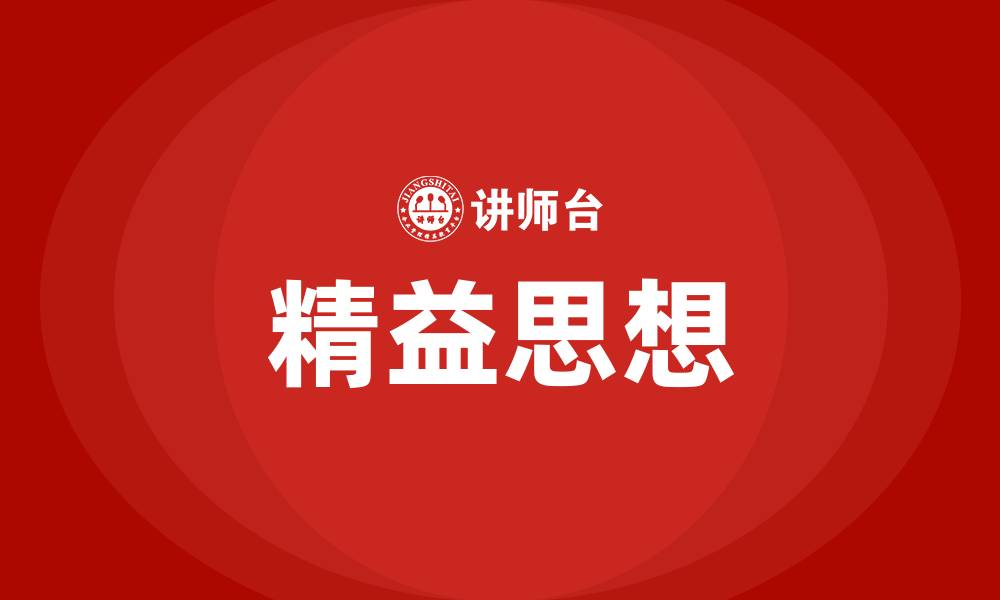 文章什么是精益思想的缩略图