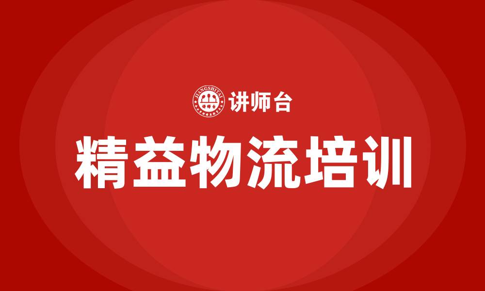 文章什么是精益物流的缩略图
