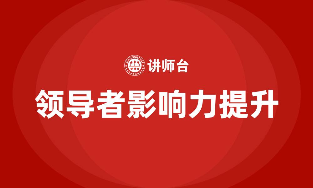 文章什么是领导者的影响力?的缩略图