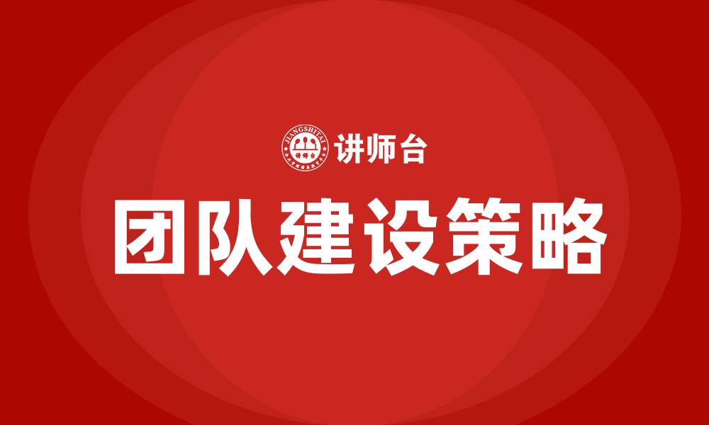 文章什么是团队建设的缩略图