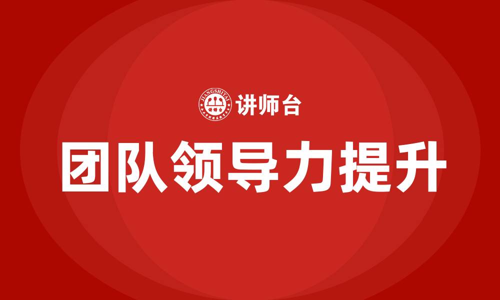 文章什么是团队领导力的缩略图