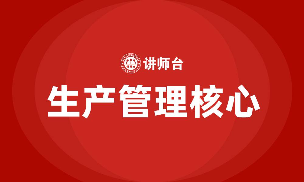 文章生产管理的四大核心的缩略图