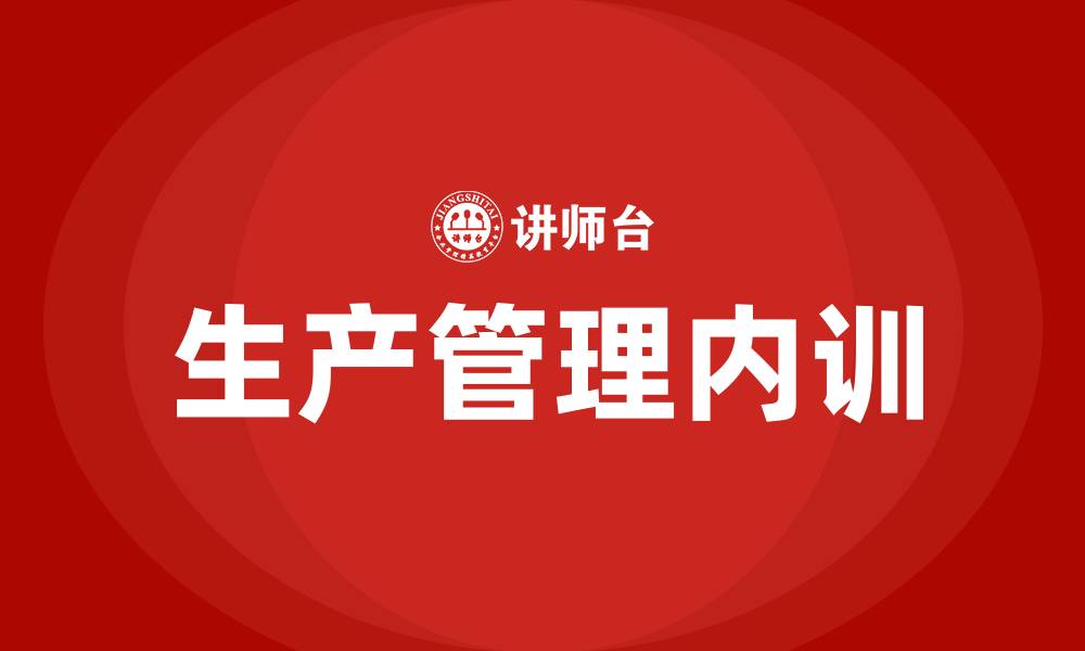 文章生产管理内训的缩略图