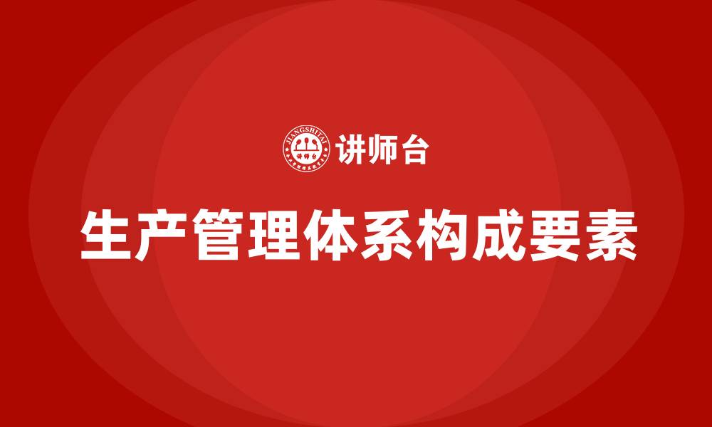 文章生产管理体系包括哪些的缩略图