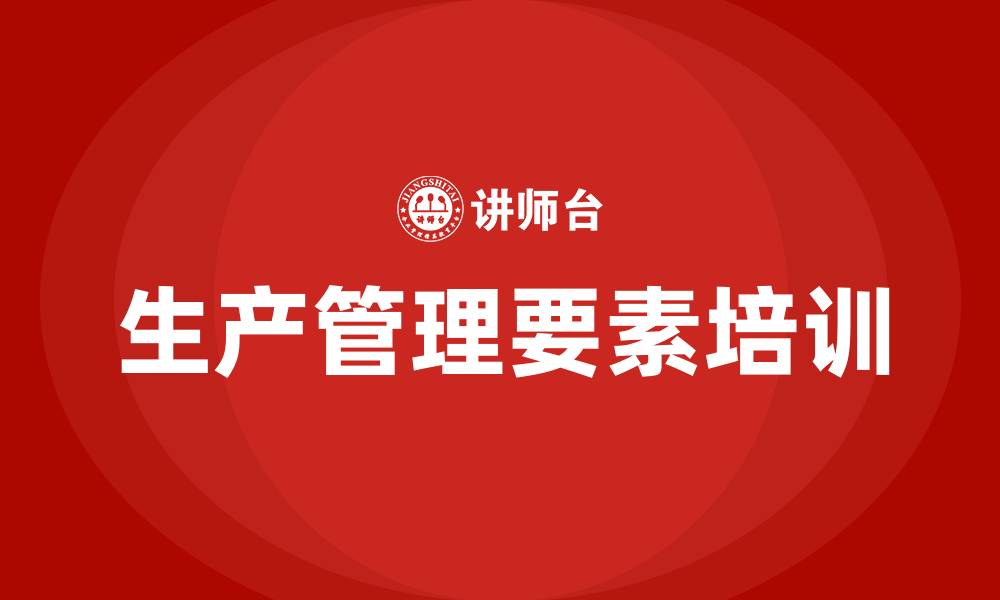 文章生产管理五要素的缩略图