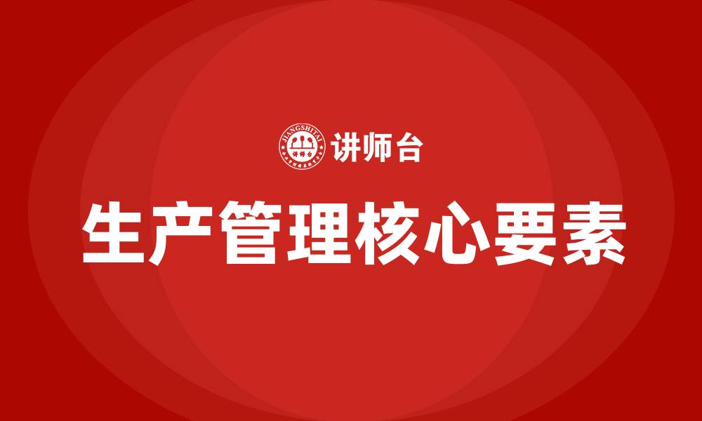 文章生产管理最重要的是什么的缩略图
