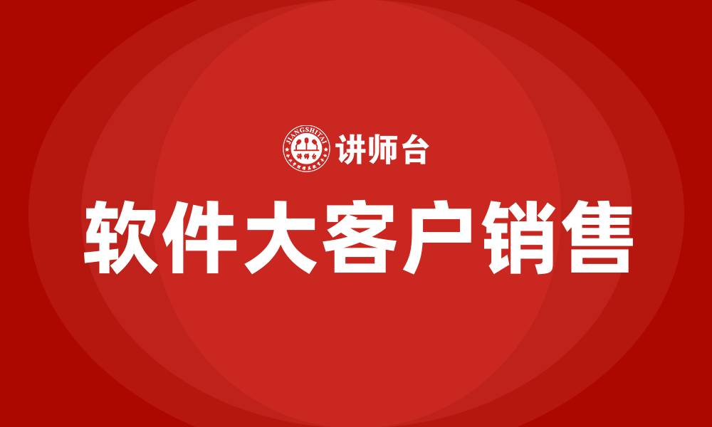 文章软件大客户销售的缩略图