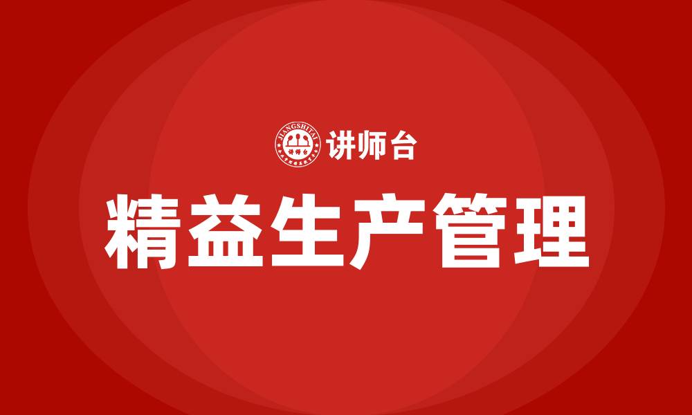 文章生产运作管理中的精益生产的缩略图