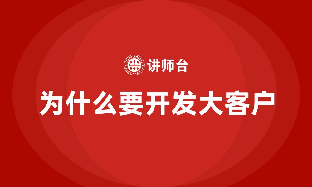 为什么要开发大客户