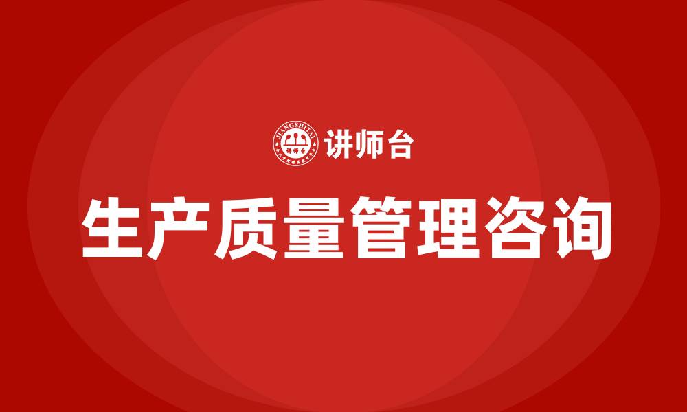 文章生产质量管理咨询的缩略图