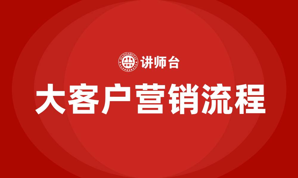文章大客户营销流程的缩略图