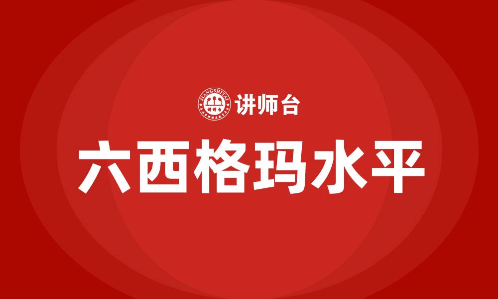 六西格玛水平