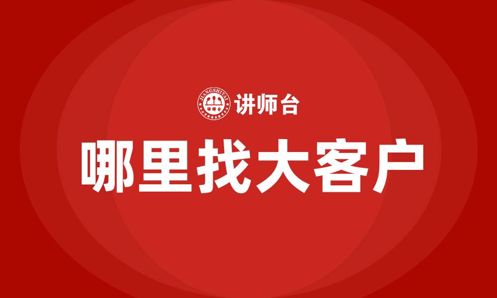 哪里找大客户