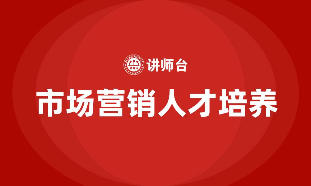 文章市场营销专业培养方案的缩略图