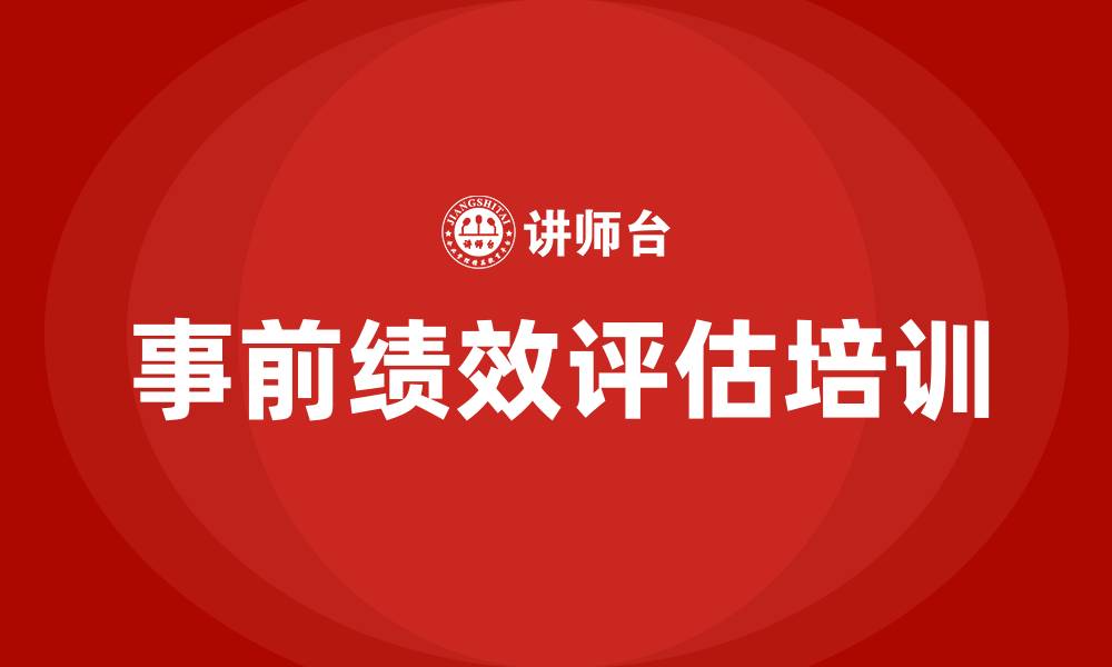 文章事前绩效评估管理办法的缩略图