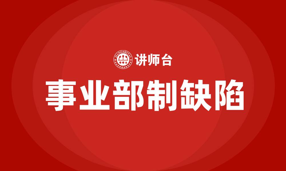 文章事业部制组织结构的缺点的缩略图