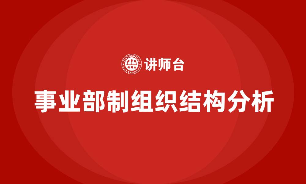 事业部制组织结构分析