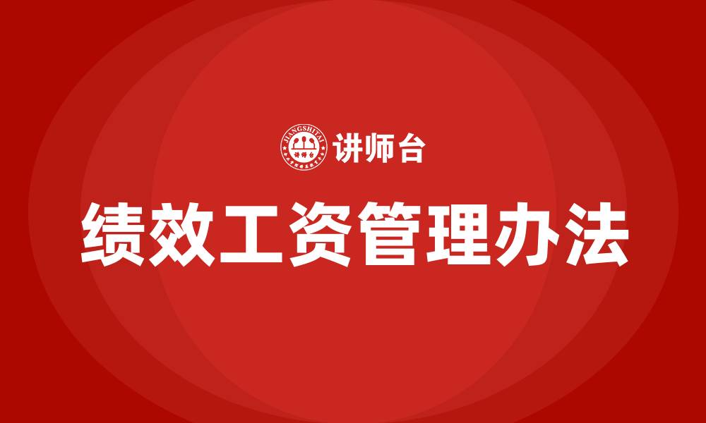 文章事业单位绩效工资管理办法的缩略图