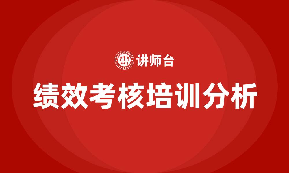 文章事业单位绩效考核的缩略图