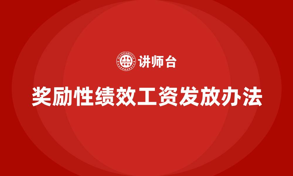 文章事业单位奖励性绩效工资发放办法的缩略图