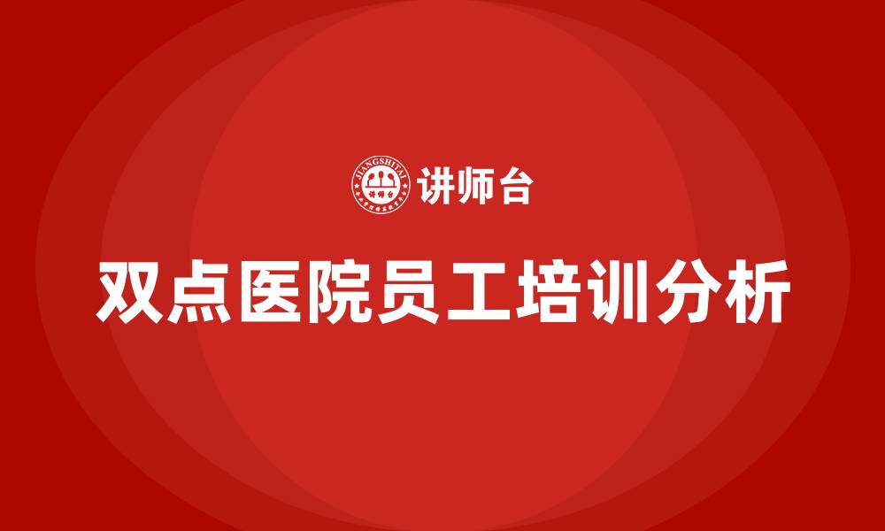 双点医院员工培训分析