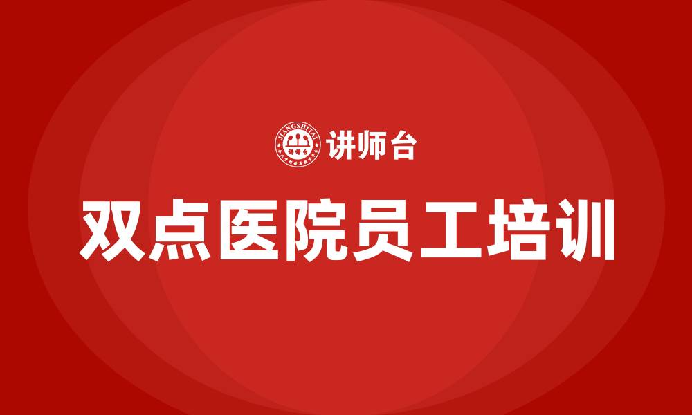 文章双点医院怎么培训员工的缩略图