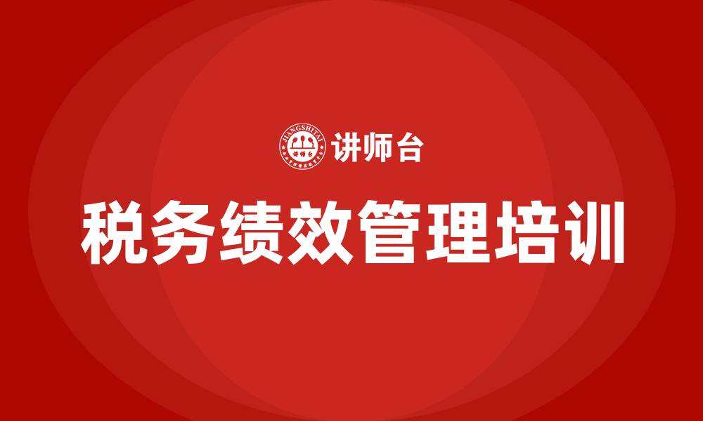 税务绩效管理培训