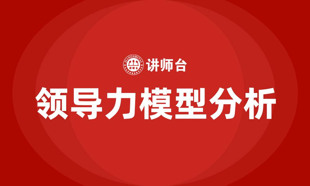 文章四种领导力模型的缩略图