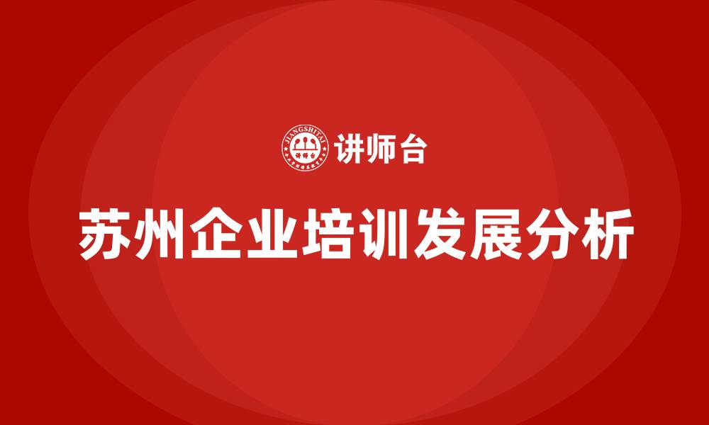 苏州企业培训发展分析