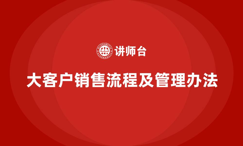 大客户销售流程及管理办法