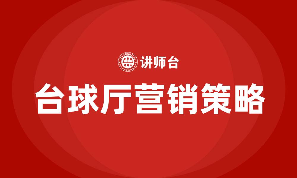 文章台球厅营销方案的缩略图